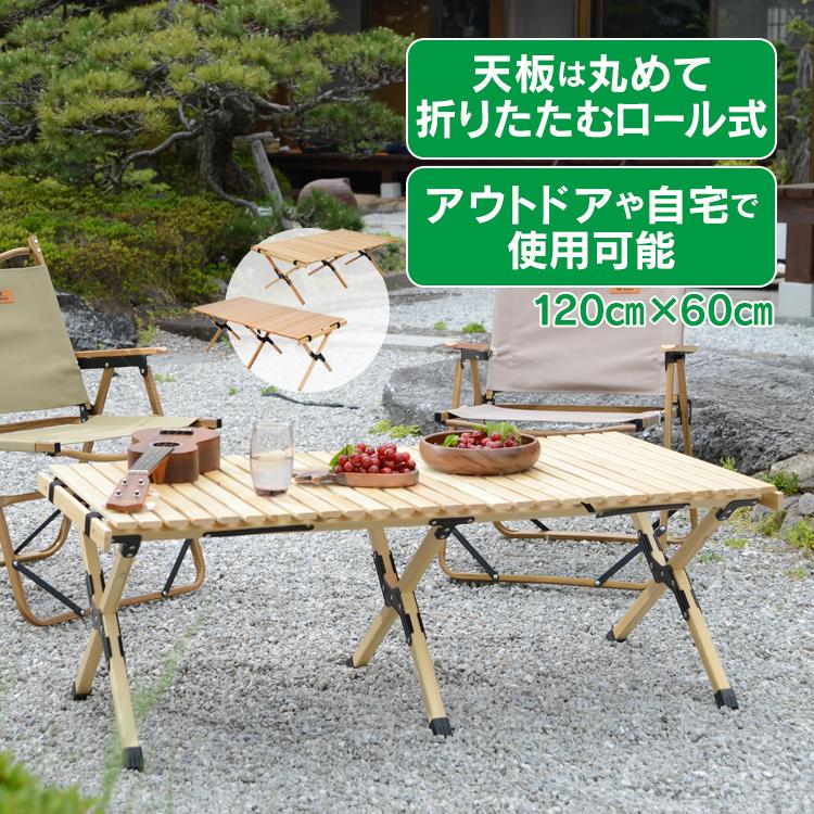 アウトドアテーブル 折りたたみ ウッドテーブル 120cm 木製 アウトドアテーブル 折りたたみ ウッドテーブル 120cm 木製