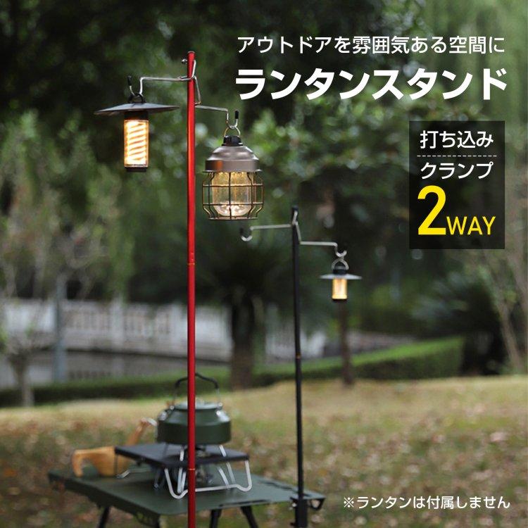 ランタンスタンド ライトスタンド 折りたたみ ペグ クランプ 2way