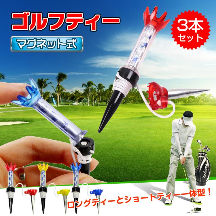 ゴルフティー ロングティー ショートティー マグネット 3個入 紛失防止