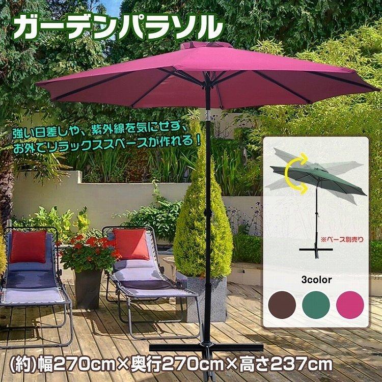 ガーデンパラソル 日よけ パラソル 角度調節 サンシェード 幅約270cm 高さ237cm キャンプパラソル 日差し 日陰 ガーデン 庭 傘 海 夏 大型パラソル Od436 Od436 Lucky9 通販 Yahoo ショッピング