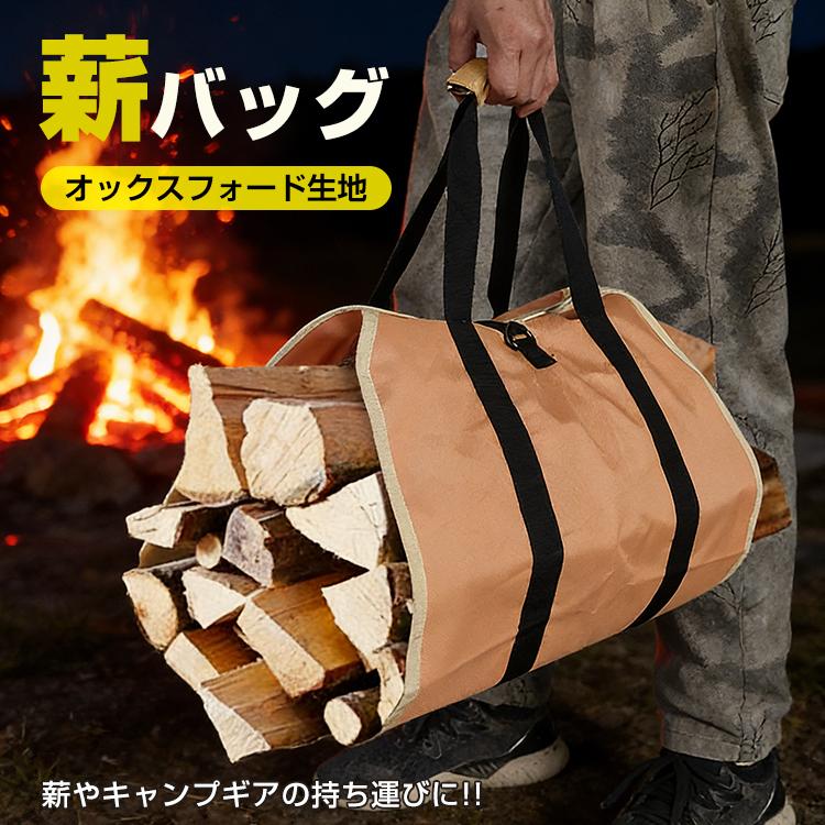 薪バッグ ギアバッグ 薪トートバッグ ハンドル付き 薪ケース まき