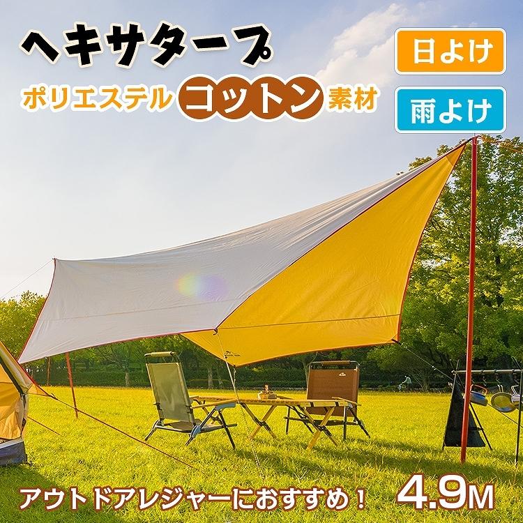 ヘキサタープテント タープ テント テントタープ キャンプ アウトドア 4 9m サンシェード 焚き火 日よけ 雨よけ ポリコットン Uvカット Od481 Od481 Lucky9 通販 Yahoo ショッピング