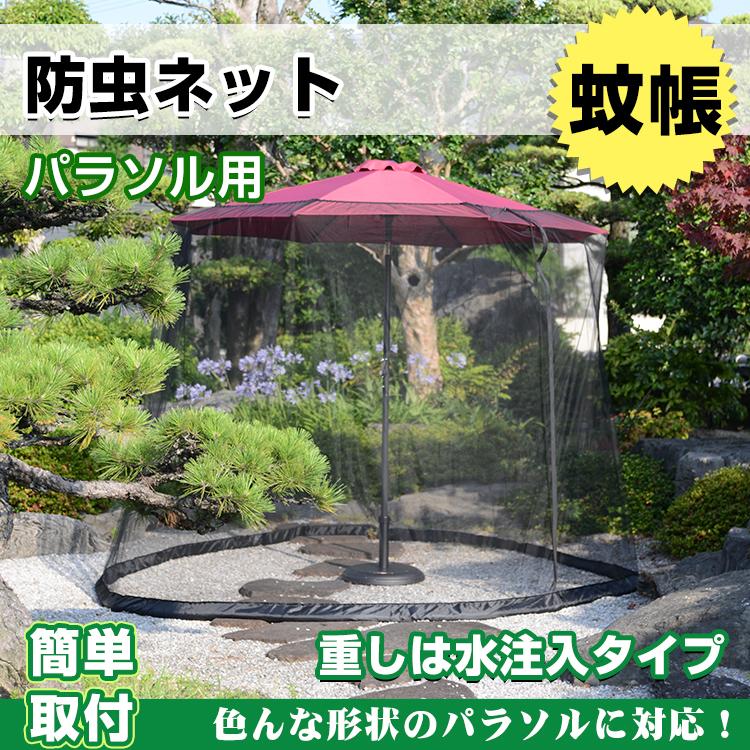 パラソル 蚊帳 ガーデンパラソル 防虫ネット 庭 ガーデンファニチャー