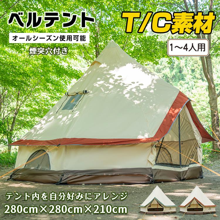 テント ベルテント 煙突穴付 ワンポールテント ポリコットン テント ベルテント 煙突穴付 ワンポールテント ポリコットン