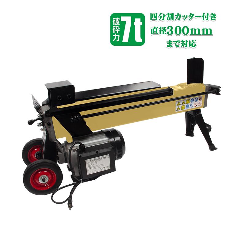 電動式薪割り機7t 薪割り機 7t 電動 強力 操作簡単 カッター 電動式薪割り機7t 薪割り機 7t 電動 強力 操作簡単 カッター
