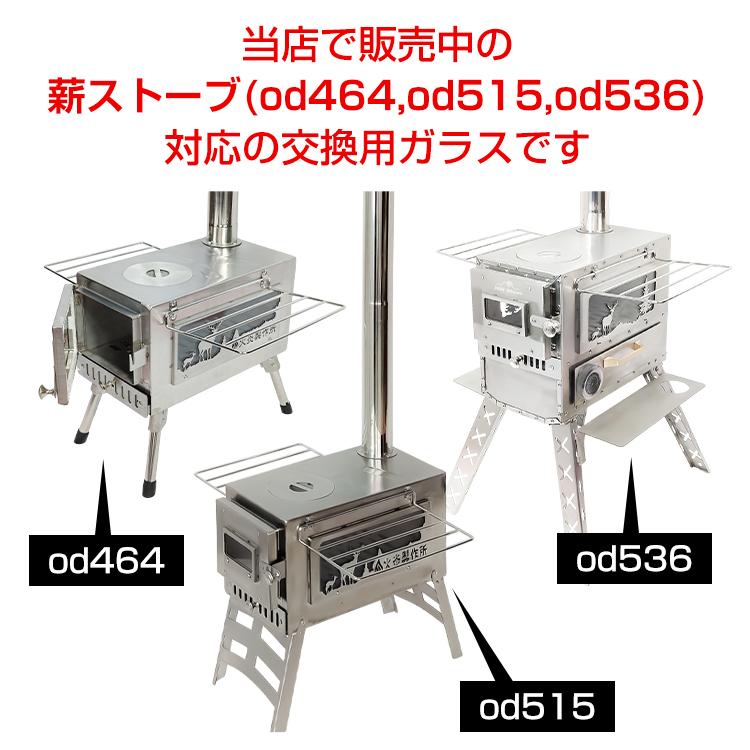 薪ストーブ od464 od515 od536 対応 耐熱ガラス 交換用 のぞき窓