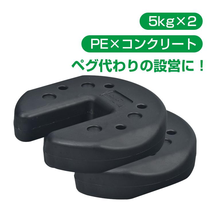 タープテント ウエイト 5kg 2個組 2個セット 10kg テント ウェイト