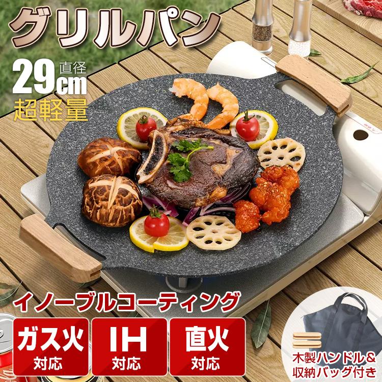 グリルパン IH キャンプ 鉄板 29cm 軽量 ガスコンロ 直火 グリル
