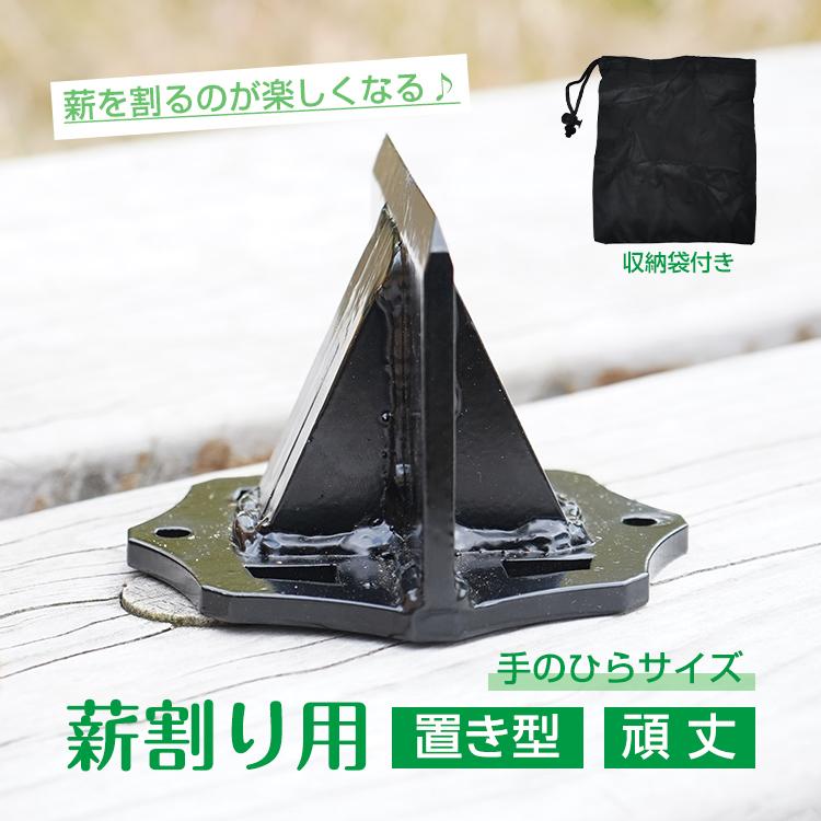 薪割り クサビ 両断クサビ 手動 ミニ 置き型 薪割り台 コンパクト 持ち運び 便利 焚き火 薪ストーブ キャンプ 薪割り機 薪割り器 安全 アウトドア od619 の商品画像