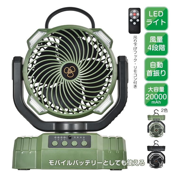扇風機 アウトドア LEDライト 吊り下げ 自動首振り ファン 大容量