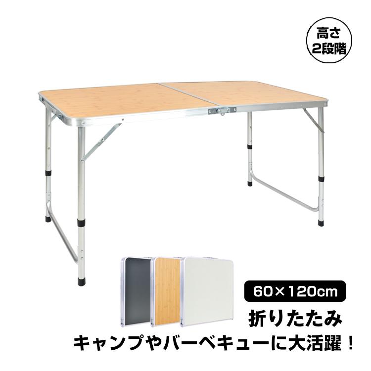 キャンプ アウトドアテーブル120×70㎝ 高さ調整可 収納袋付き アルミ超軽量 アウトドアテーブル 折りたたみ 120cm 高さ調節可能 ローテーブル