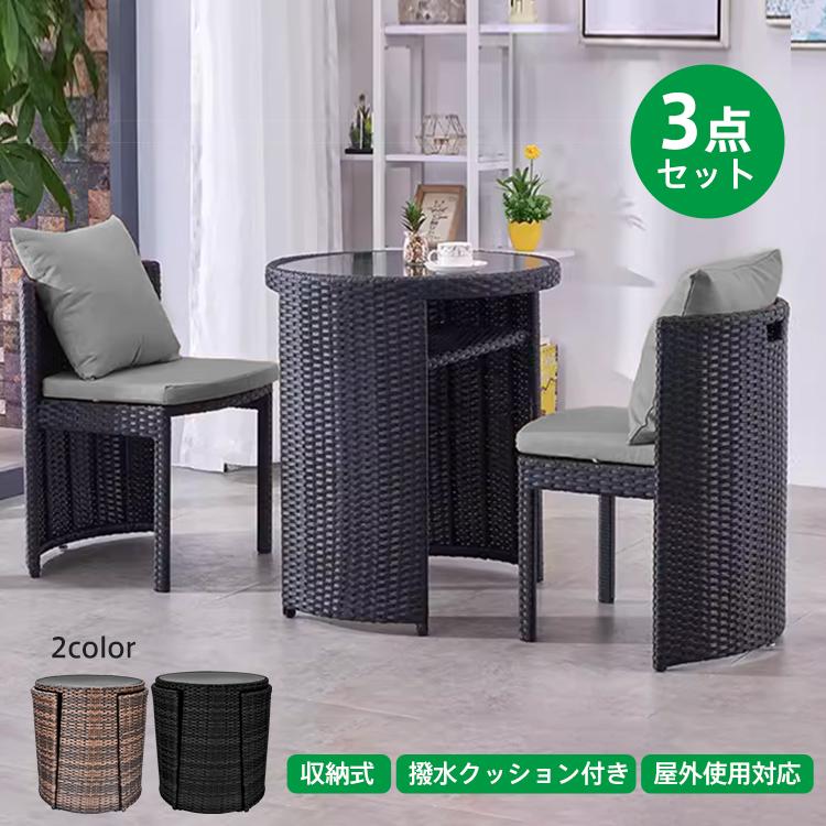 テーブルチェア 3点セット ガーデンファニチャー ラタン調 2人掛け 丸
