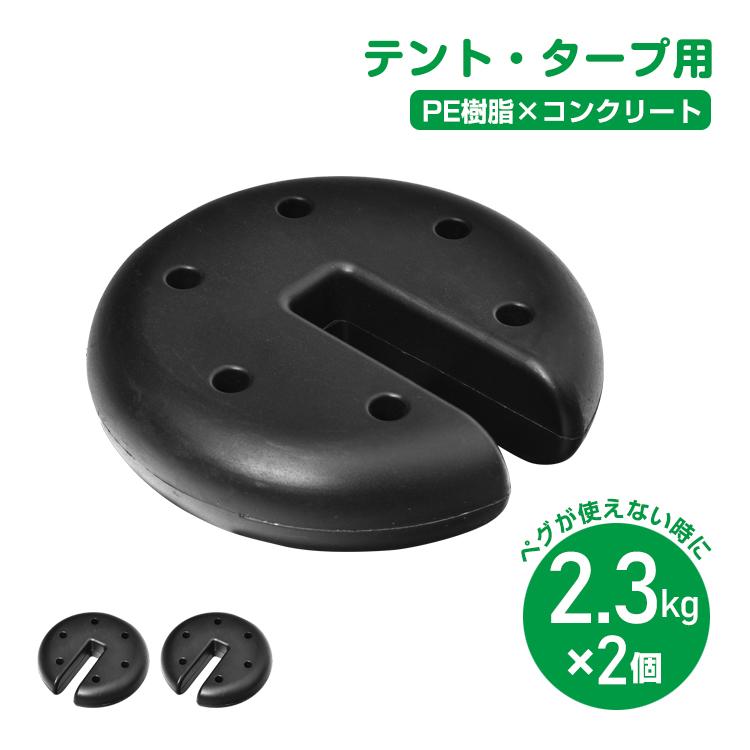 テントウェイト 2個 タープテント用 マルチウエイト 2.3kg 2個セット