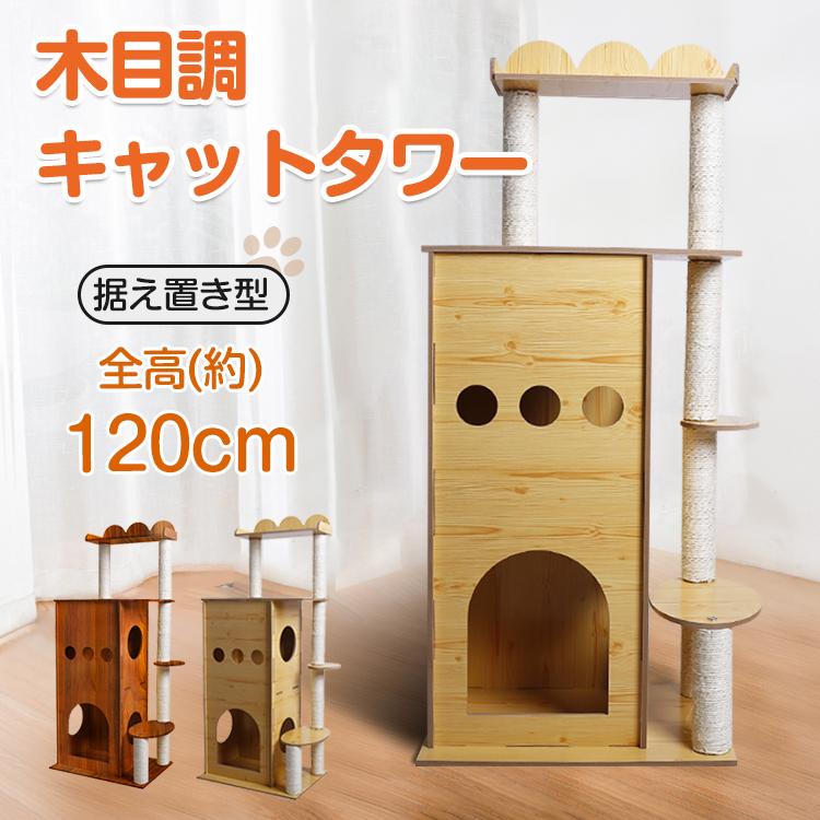 据え置き型キャットタワー キャットタワー 猫タワー 木目調 木製キャットタワー 猫 ネコ 猫ハウス 多頭飼い 爪とぎ 麻紐 省スペース 隠れ家 遊び場 ペット pt045 :pt045:lucky9 - 通販 - Yahoo!ショッピング 据え置き型キャットタワー キャットタワー 猫タワー 木目調 木製キャットタワー 猫 ネコ 猫ハウス 多頭飼い 爪とぎ 麻紐 省スペース 隠れ家 遊び場 ペット pt045 :pt045:lucky9 - 通販 - Yahoo!ショッピング