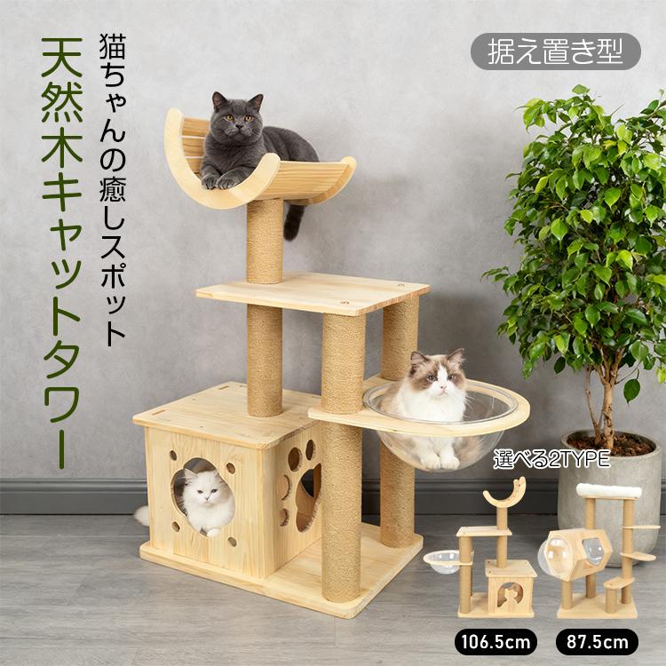 キャットタワー 木製 天然 天然木 据え置き 低め 置き型 多頭飼い 宇宙