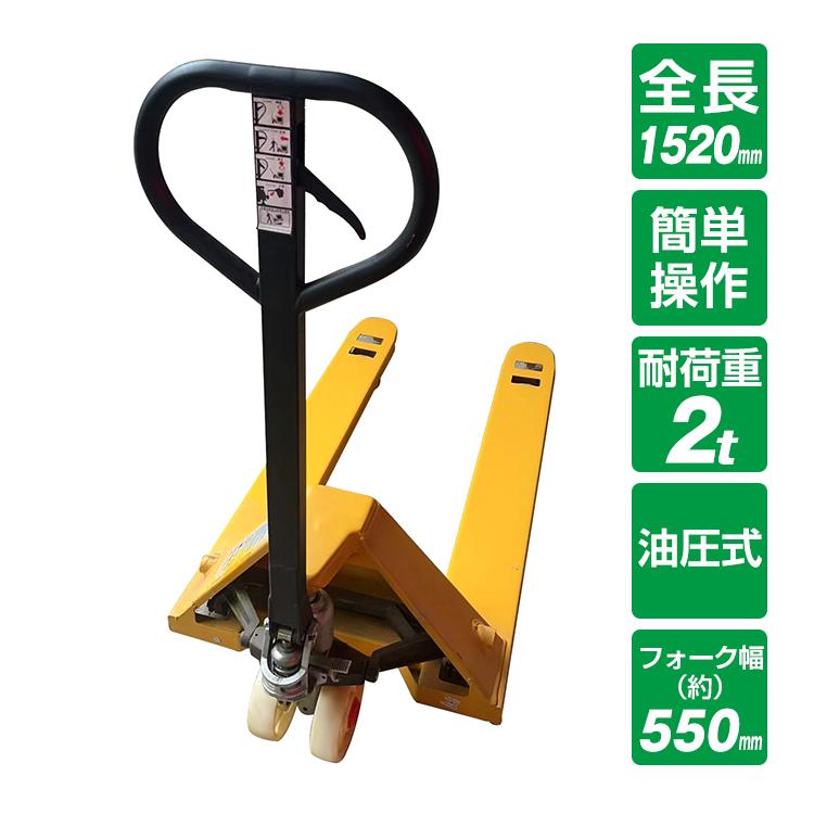 ハンドリフト 幅約550mm フォーク 約2t 2000kg 油圧式 ダブルローラー