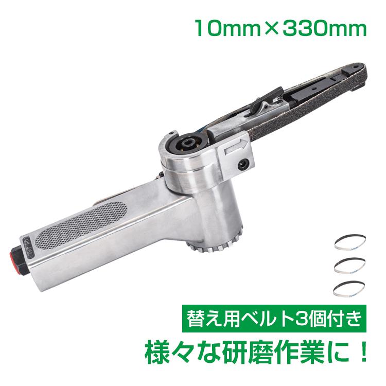 エアーベルトサンダー 10mm 角度調整 替えベルト3本付き 錆落とし 研削