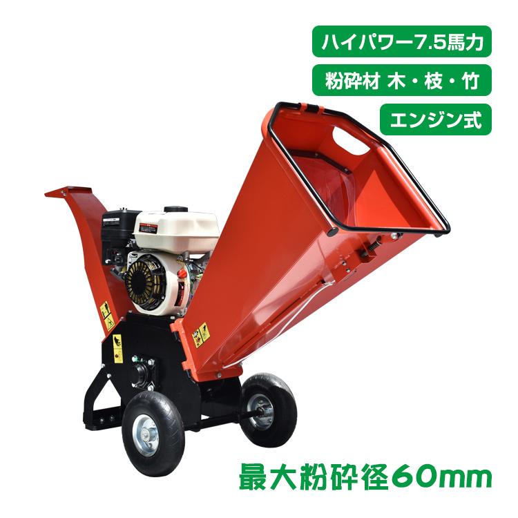 エンジン式 粉砕機 最大粉砕径60mm ウッドチッパー 7.5馬力
