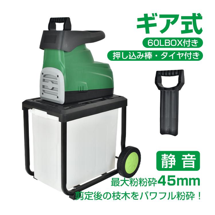 電動 ガーデンシュレッダー 粉砕機 家庭用 BOX付き 静音 ギヤ式 電動 ガーデンシュレッダー 粉砕機 家庭用 BOX付き 静音 ギヤ式