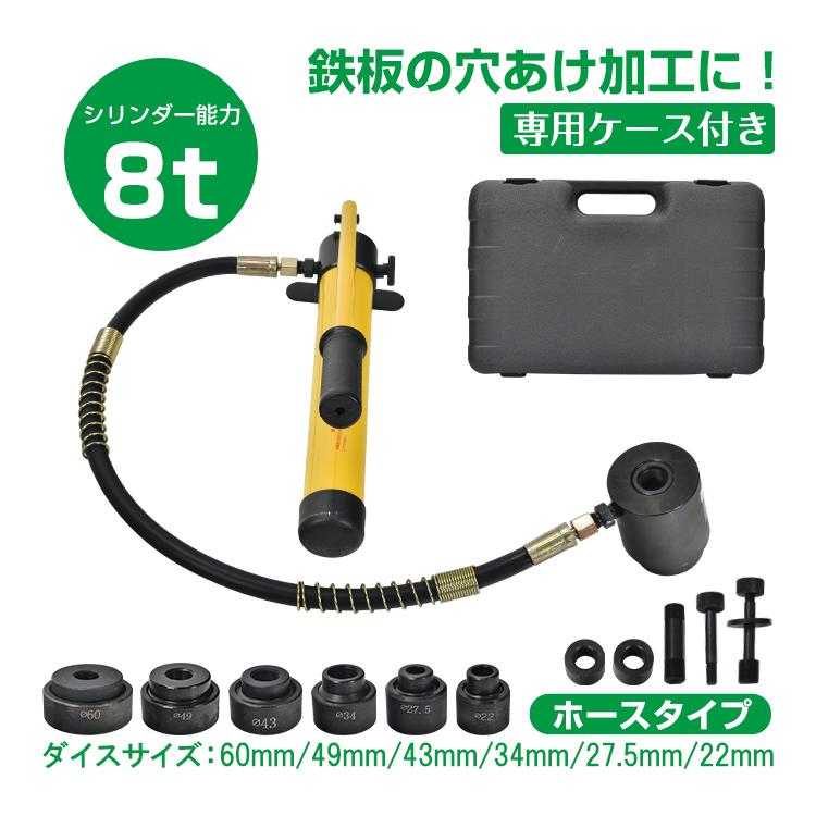 超強力 油圧式 電動パンチャー 100V 5種 パンチダイス 鉄板 鋼材 超強力 油圧式 電動パンチャー 100V 5種 パンチダイス 鉄板 鋼材