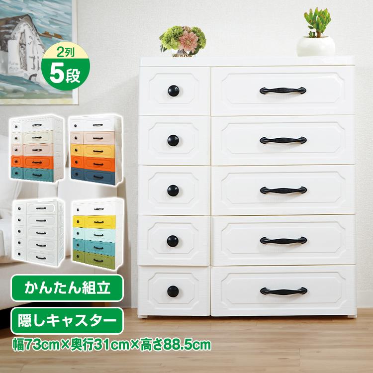 5段チェスト ボックス おしゃれ 5段 収納 衣類 衣装 ランドリー ケース