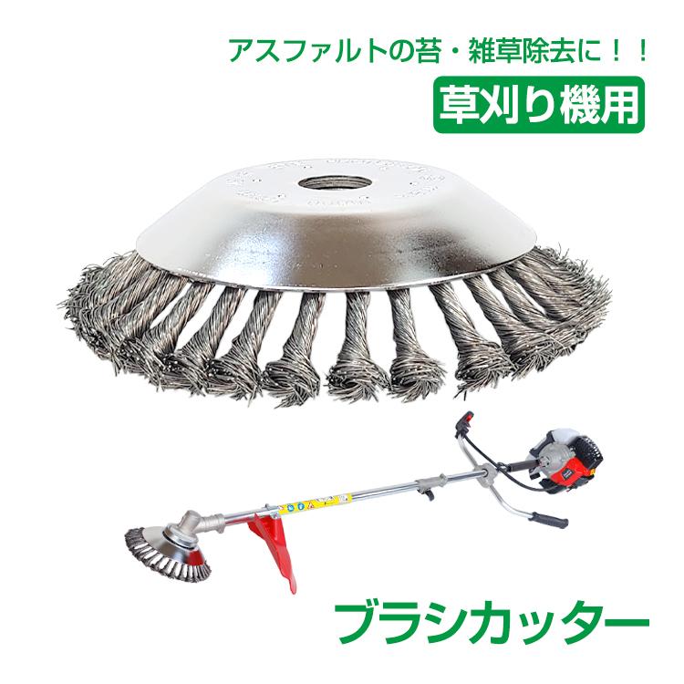 草刈り機 ブラシ カッター スチール ワイヤー 交換 刃 汎用 アスファルト 苔 雑草 除去 サビ取り クリーニング sg070 sg070