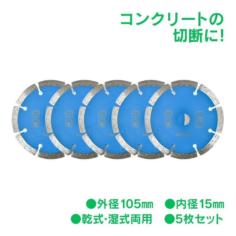 コンクリート用ダイヤモンドカッター ダイヤモンドカッター 刃 5枚セット 105mm 4インチ セグメント