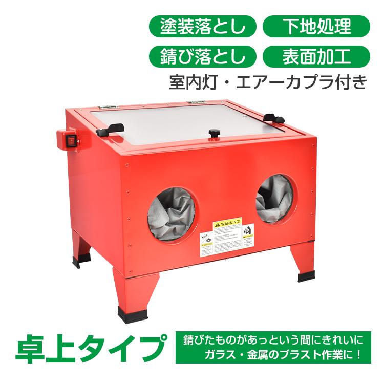 サンドブラスト 卓上 室内灯 サンドブラストキャビネット サンド