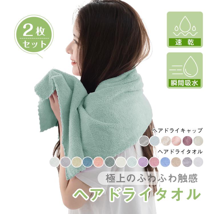 ドライタオル ヘアタオル ヘアドライタオル 2枚セット 吸水タオル 時短
