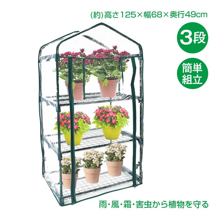ビニール温室 ビニールハウス ガーデンハウス 植物 3段 ベランダ 小型