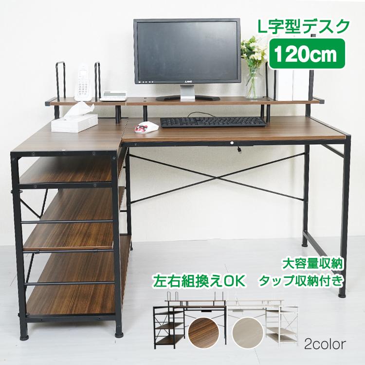 パソコンデスク L字 120cm 収納 ラック ディスプレイ棚 おしゃれ 机