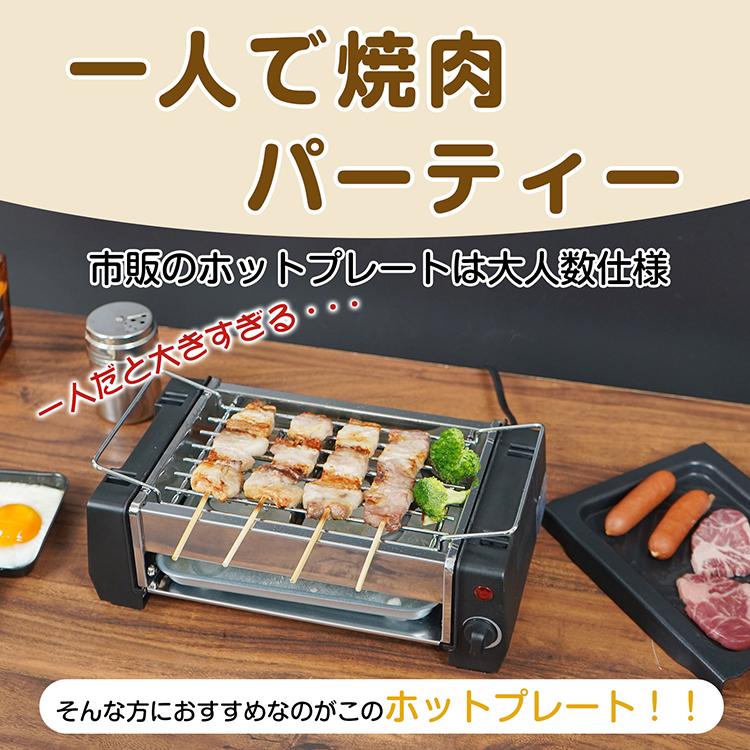 ホットプレート 焼肉プレート 2段式 一人用 小型 コンパクト 焼肉