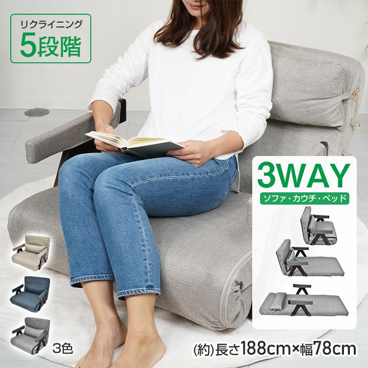 座椅子 ソファベッド ソファーベッド 一人用 一人掛け 一人暮らし 3WAY ソファ カウチ ベッド 折りたたみ リクライニング 肘掛け ワンルーム sg113 | 