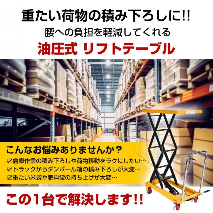 リフトテーブル 油圧式 耐荷重350kg 滑り止めマット 台車 油圧式昇降 
