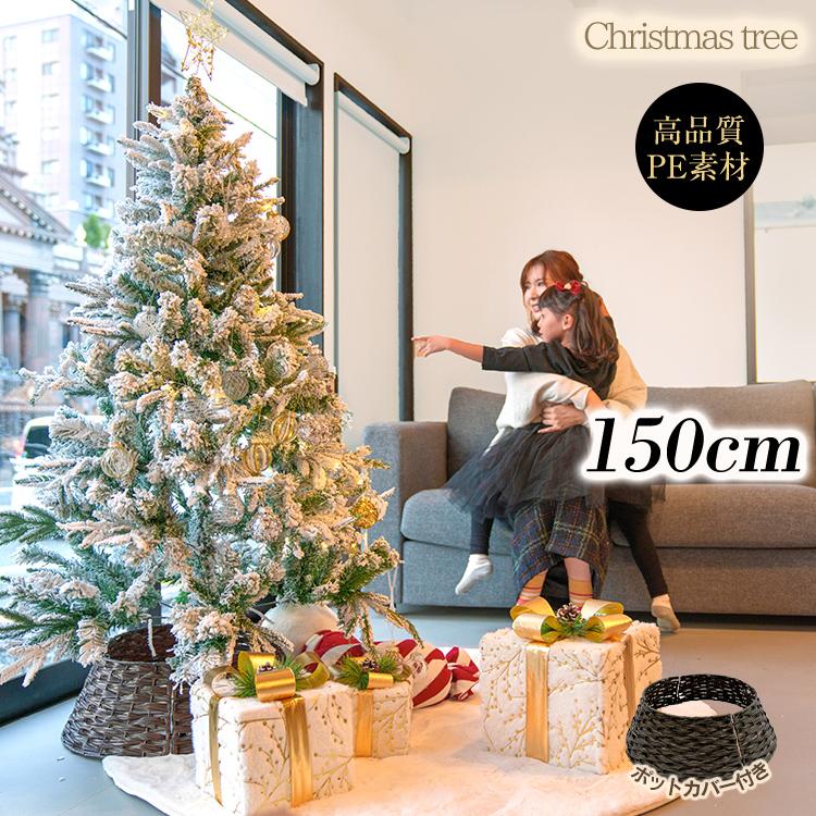 クリスマスツリー 150cm 雪化粧 イルミネーション 簡単 組立