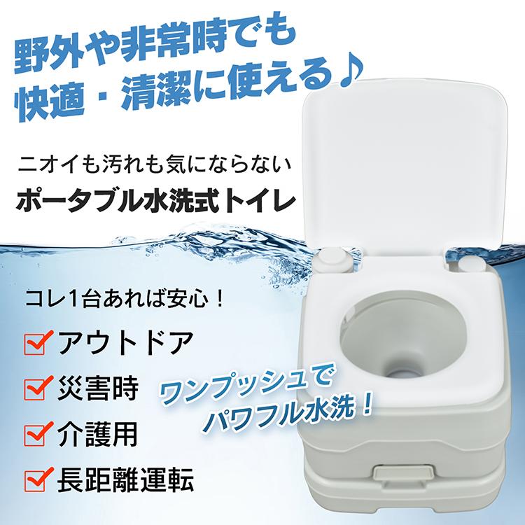 ポータブル水洗トイレ 簡易トイレ 防災士監修 水洗 水洗式 ポータブル