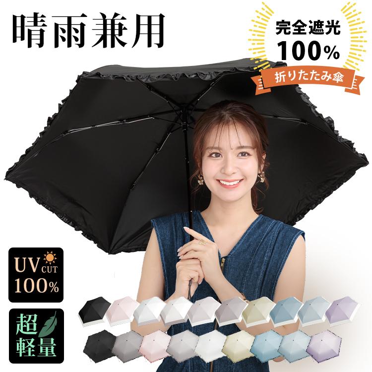 日傘 折りたたみ傘 フリル 完全遮光 晴雨兼用 遮光100% 超軽量