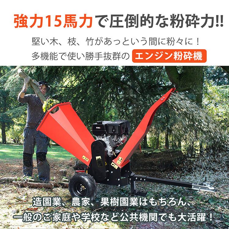 エンジン式 粉砕機 最大粉砕径120mm 15馬力 ガソリン 4サイクル ガーデンシュレッダー ウッドチッパー 強力 パワフル 竹 枝 材木 木材 家庭用 業務用 sg181｜lucky9｜02