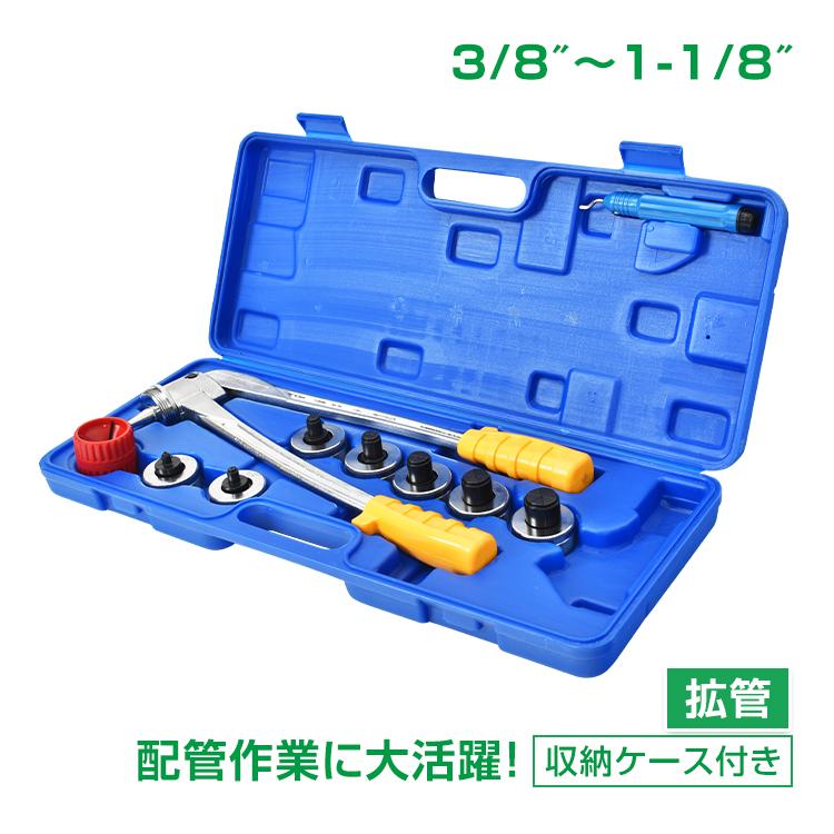 値下げしました。エアコン配管　拡管エキスパンダ 鋼管エキスパンダセット 配管工事 エキスパンダー 手動式 チューブ