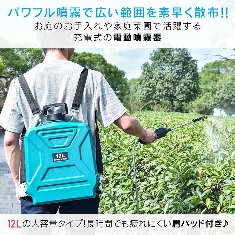 噴霧器 電動 充電式 背負い式 バッテリー式 充電器付 コードレス 12L