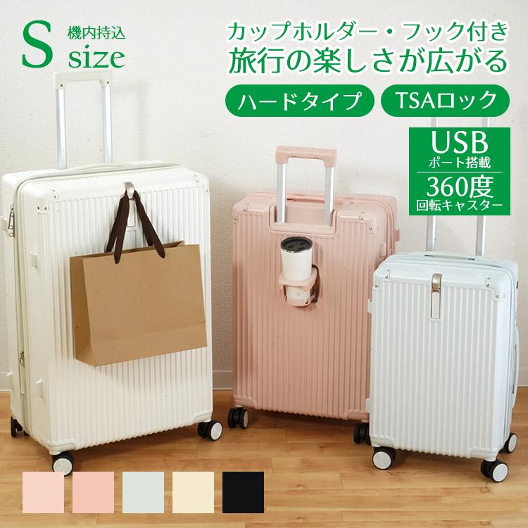 スーツケース 機内持ち込み S 軽量 多機能 TSAロック カップホルダー