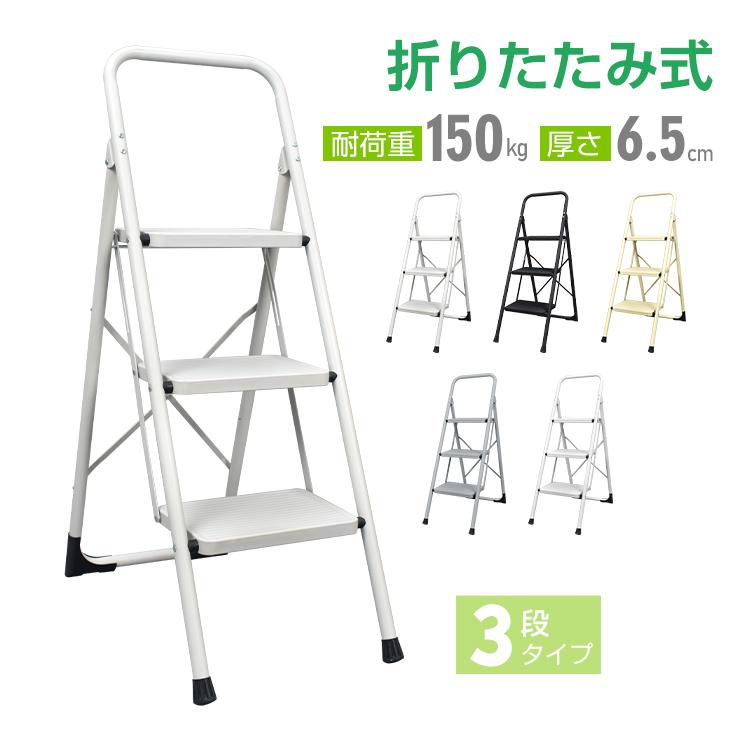 踏み台 3段 折り畳み式 折りたたみ 厚さ6.5cm 脚立 ステップ台 耐荷重