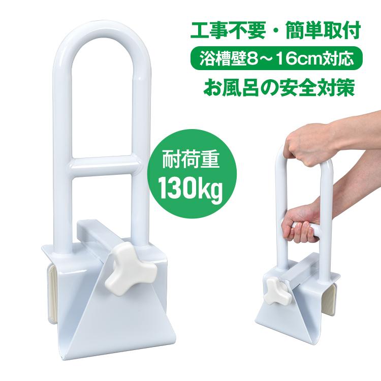 浴槽 手すり 浴槽用手すり 工事不要 簡単取り付け 浴室 浴槽手すり お