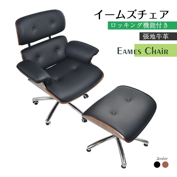 ラウンジチェア オットマン イームズチェア デザイナーズ ロッキング
