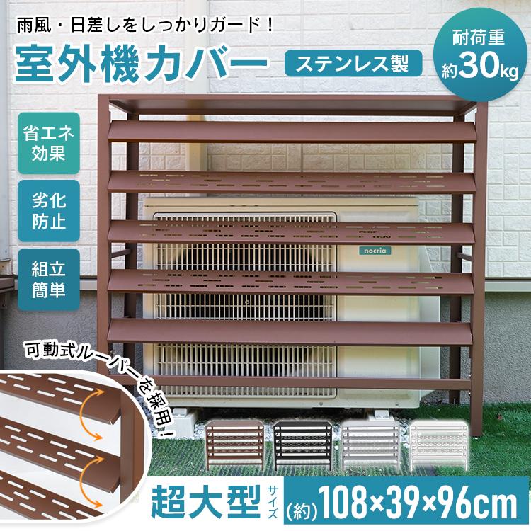 室外機カバー 大型 ステンレス おしゃれ エアコン ルーバー 可動式