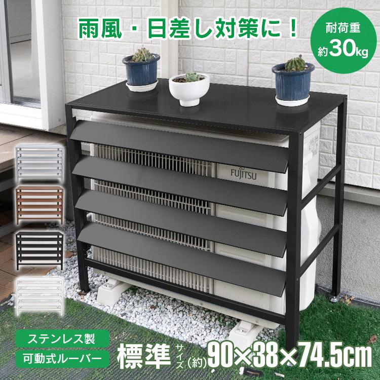 室外機カバー エアコン 室外機 カバー DIY 雪 雨 収納 日よけ ラック