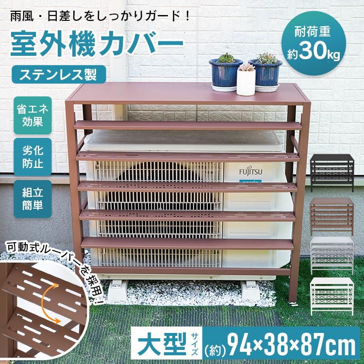 室外機カバー エアコン 室外機 カバー DIY 雪 雨 収納 日よけ ラック