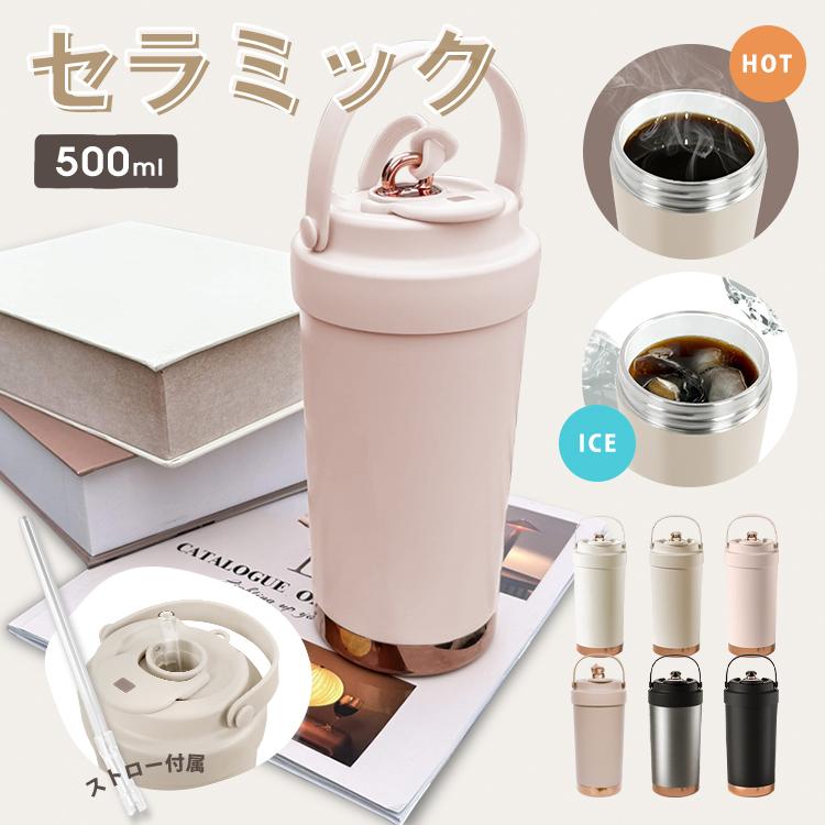 タンブラー セラミック ステンレス ストロー付き 500ml 二重構造 真空
