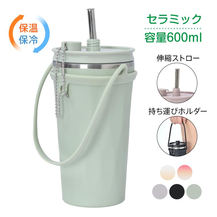 タンブラー セラミック ストロー付き 伸縮ストロー 蓋付き 水筒 大容量