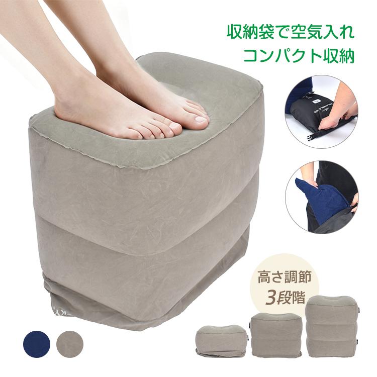エアフットレスト 足置き 高さ調節 持ち運び 折り畳み 収納袋 空気入れ